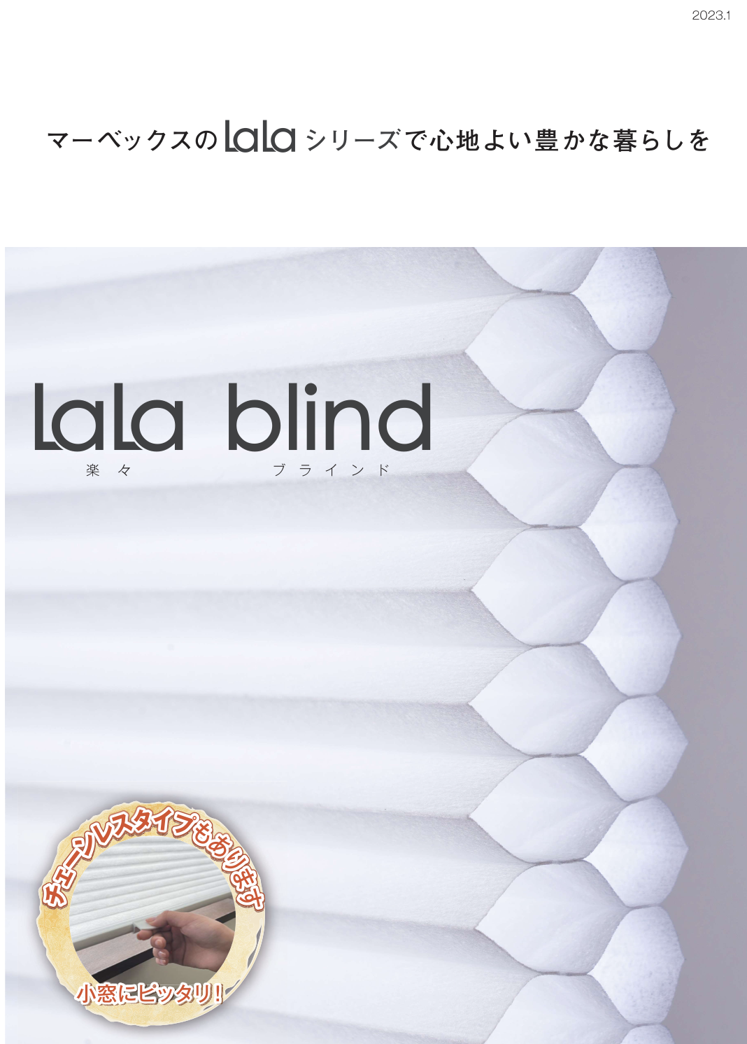 ［カタログ］LaLa blind