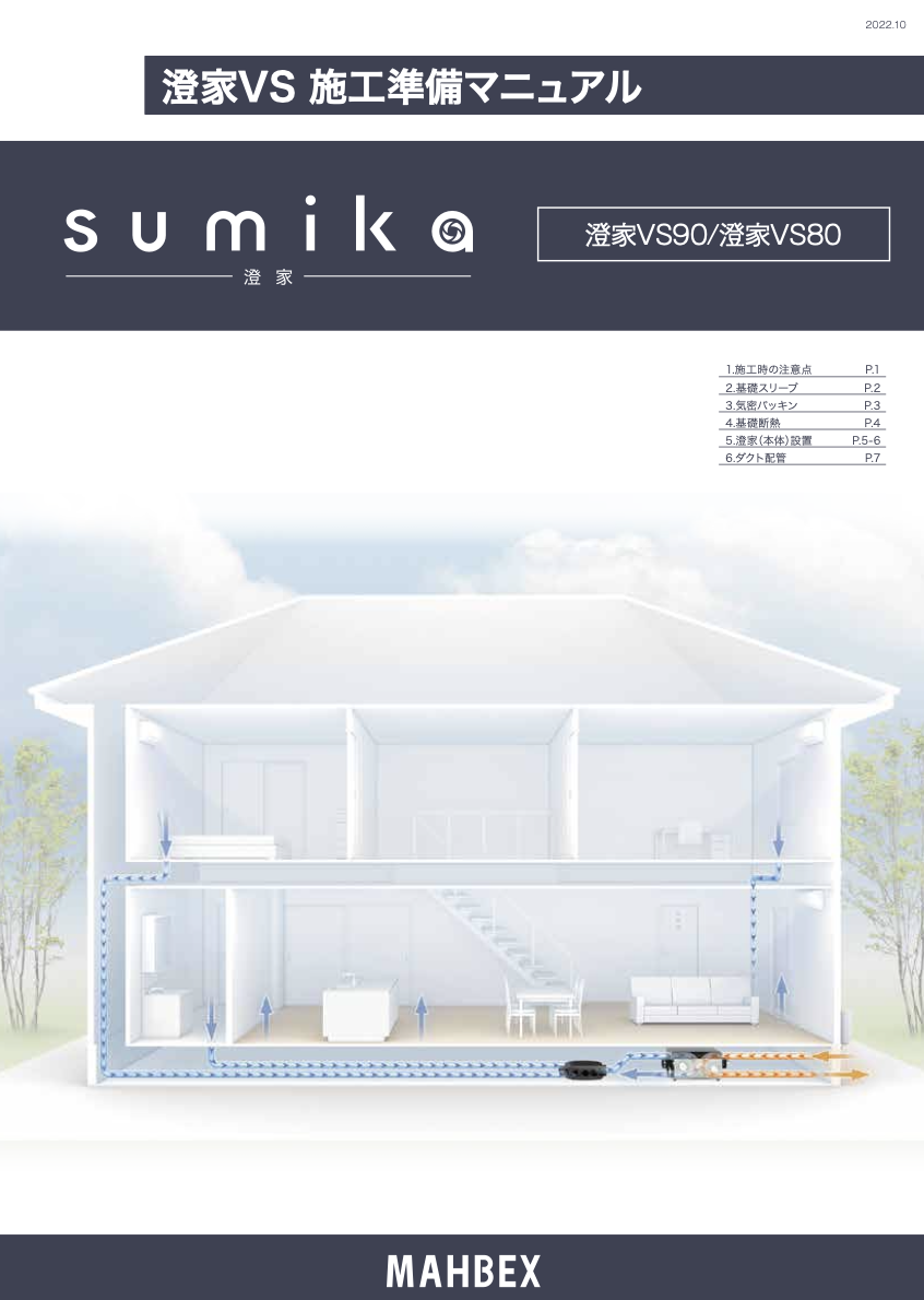 ［施工準備マニュアル］sumika VS